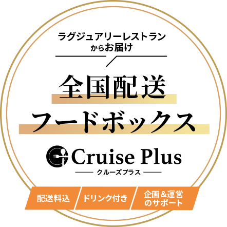 Cruise Plus（クルーズプラス） 全国配送フードボックス