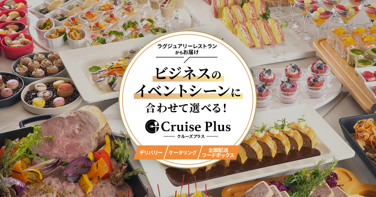 全国配送フードボックス】Cruise Plus（クルーズプラス）｜株式