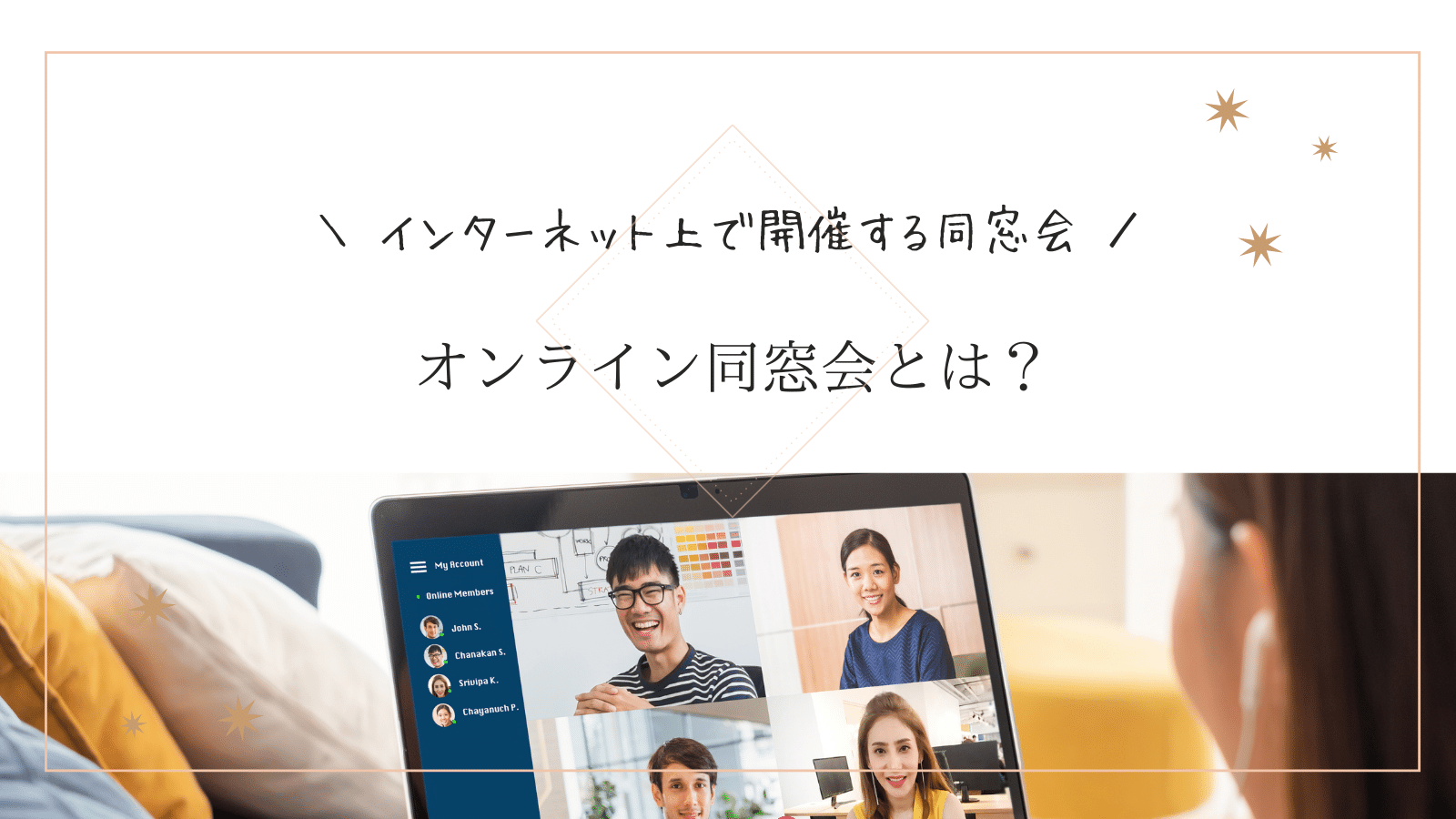 大人数でも問題なし！みんなで楽しめるオンライン同窓会のやり方 | クルーズプラス