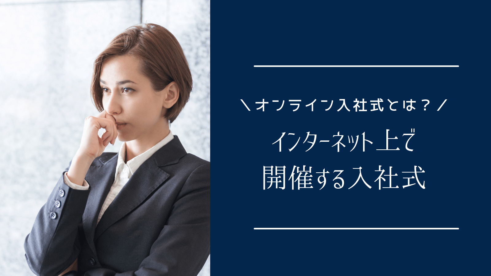 入社式 オンライン入社式は何をしたらいい？新入社員を不安にさせないアイデアまとめ | クルーズプラス