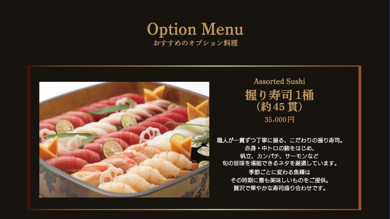 オプション料理：握り寿司1桶（約45貫）35,000円。職人が一貫ずつ丁寧に握る、こだわりの握り寿司。赤身・中トロの鮪をはじめ、帆立、カンパチ、サーモンなど旬の旨味を堪能できるネタを厳選。