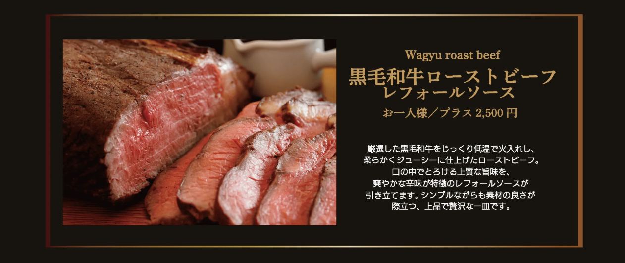 オプション料理：黒毛和牛ローストビーフ レフォールソース お一人様プラス2,500円。厳選した黒毛和牛をじっくり低温で火入れし、柔らかくジューシーに仕上げたローストビーフ。