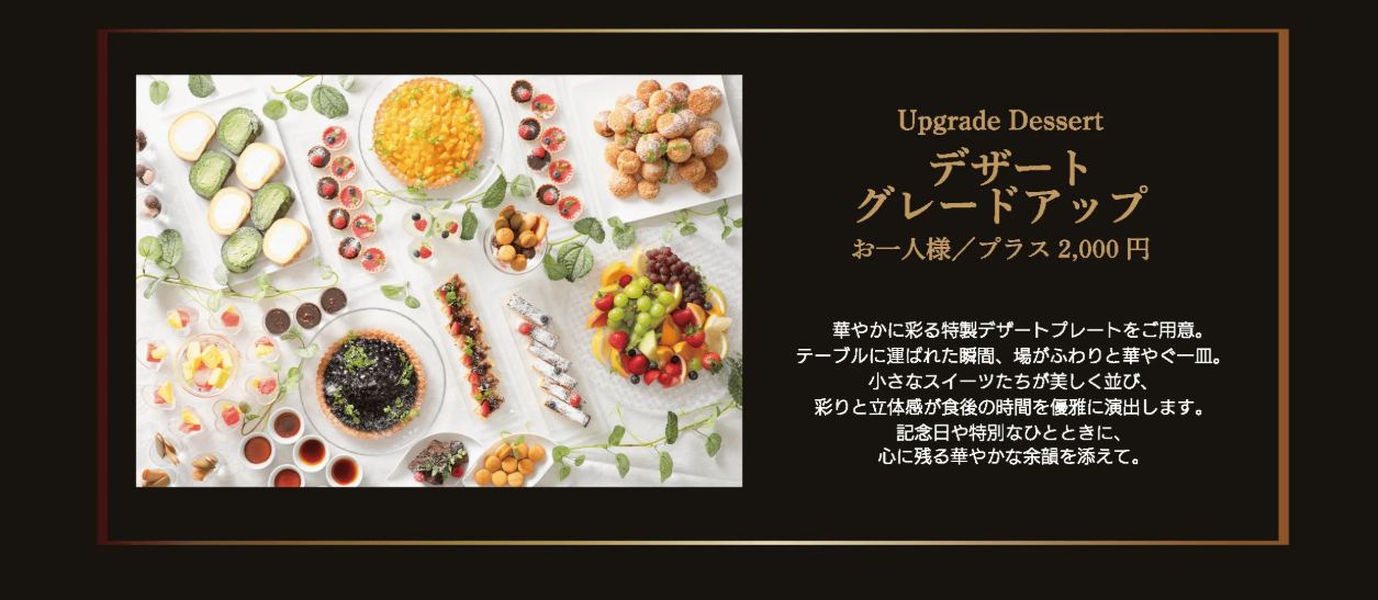オプション：デザートグレードアップ お一人様プラス2,000円。華やかに彩る特製デザートプレート。小さなスイーツたちが美しく並び、彩りと立体感が食後の時間を優雅に演出。