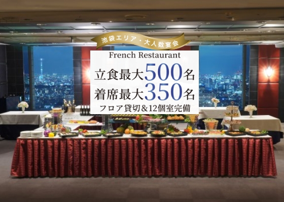 フロア貸切パーティプラン