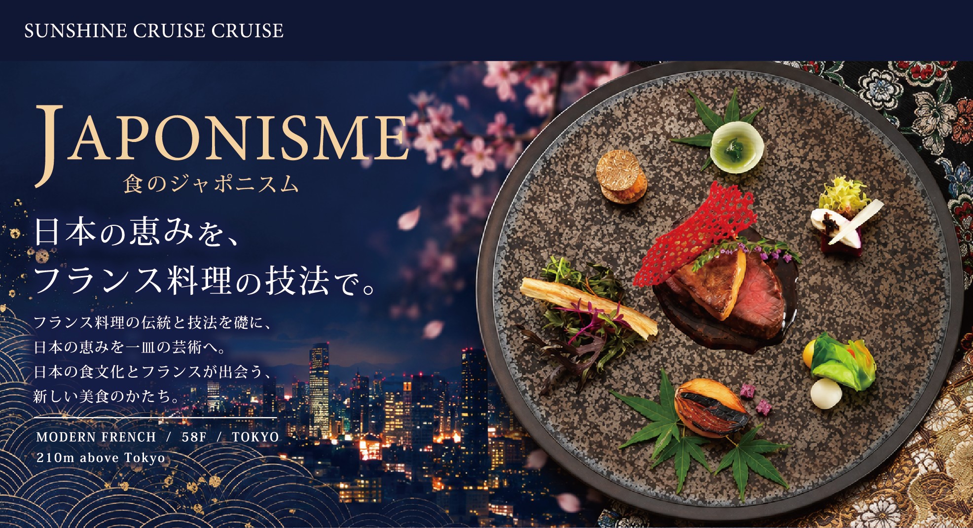 JAPONISME 食のジャポニスム ― 日本の恵みを、フランス料理の技法で。フランス料理の伝統と技法を礎に、日本の恵みを一皿の芸術へ。夜桜と東京の夜景を背に、石肌の大皿に盛られたモダンフレンチ。MODERN FRENCH / 58F / TOKYO 210m above Tokyo