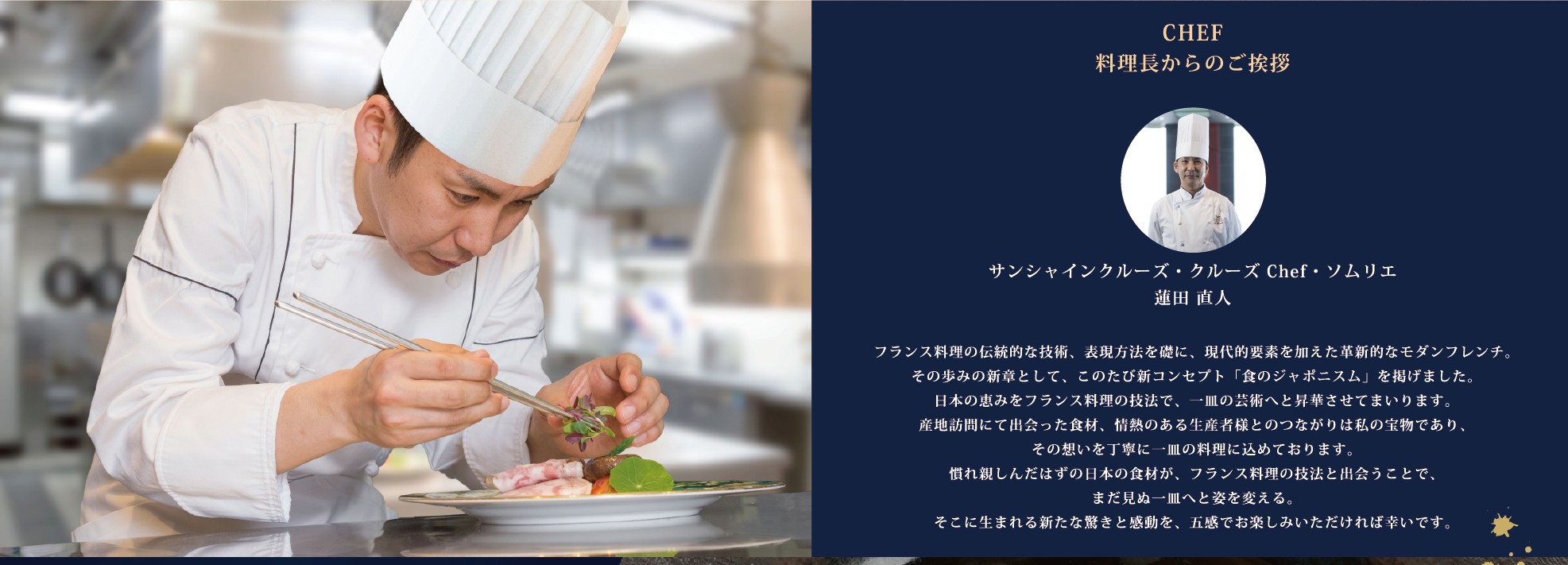 CHEF 料理長からのご挨拶 ― サンシャインクルーズ・クルーズ Chef・ソムリエ 蓮田直人。盛り付けをするシェフの姿。
