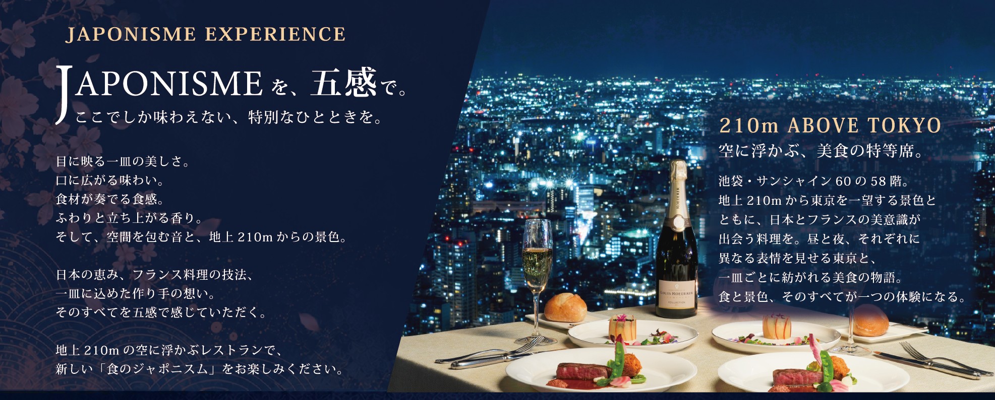 JAPONISME EXPERIENCE ― JAPONISMEを、五感で。ここでしか味わえない、特別なひとときを。210m ABOVE TOKYO 空に浮かぶ、美食の特等席。地上210mの東京の夜景を望むテーブル。