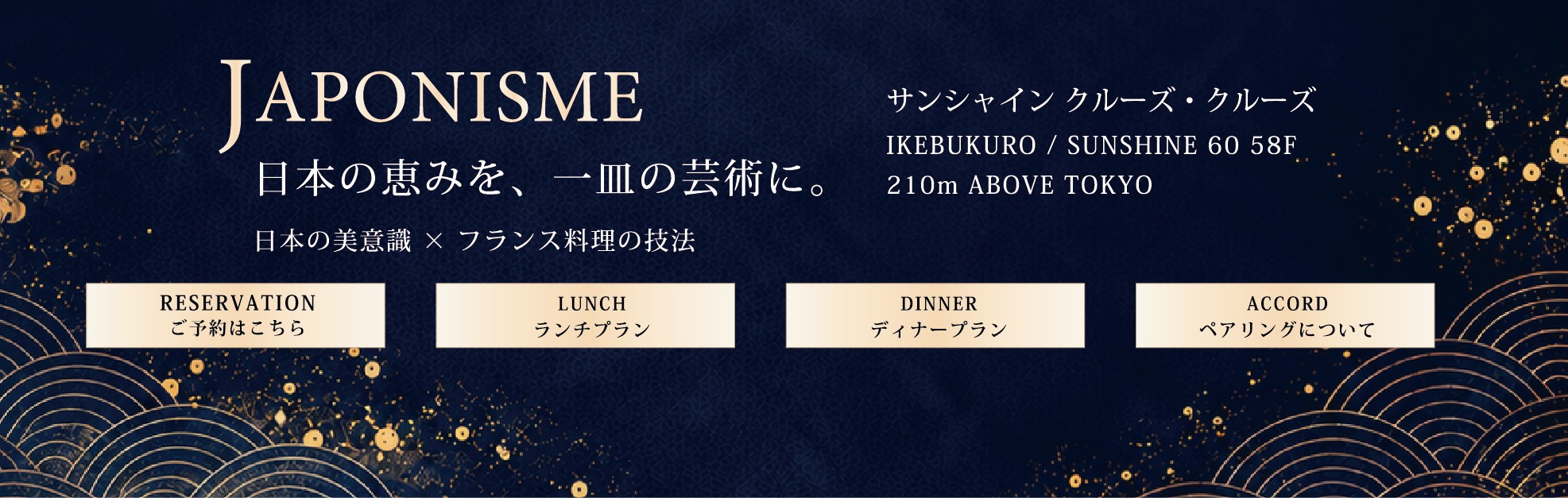 JAPONISME 日本の恵みを、一皿の芸術に。日本の美意識×フランス料理の技法。サンシャイン クルーズ・クルーズ IKEBUKURO / SUNSHINE 60 58F 210m ABOVE TOKYO