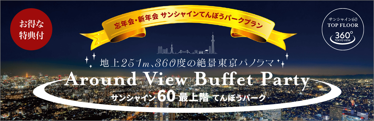 サンシャイン60 最上階 てんぼうパーク Around View Buffet Party アラウンド ビュー ブッフェ パーティー