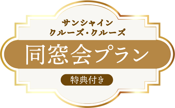 サンシャイン クルーズ・クルーズ 同窓会プラン 特典付き