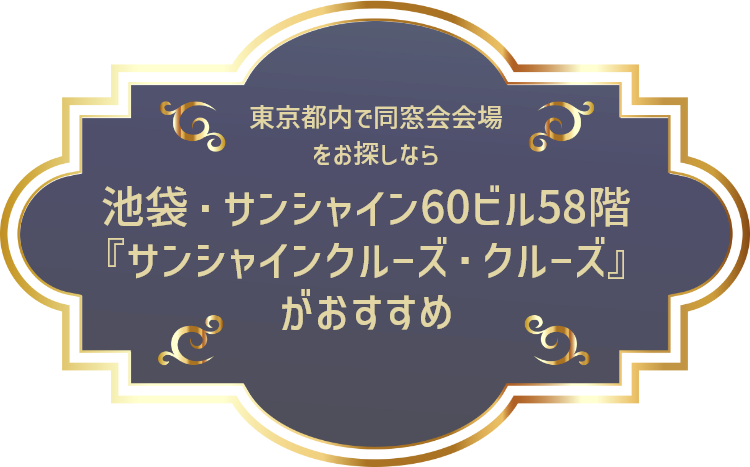 東京都内で同窓会会場をお探しなら池袋・サンシャイン60ビル58階『サンシャインクルーズ・クルーズ』おすすめ