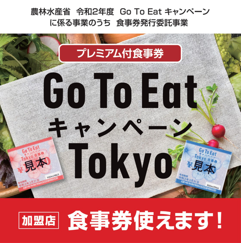 Go To Eat キャンペーン Tokyo」食事券利用できます | サンシャイン