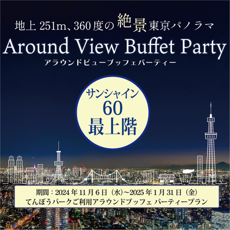 【新年会】サンシャイン60展望台でブッフェパーティーが開催できるプランが登場
