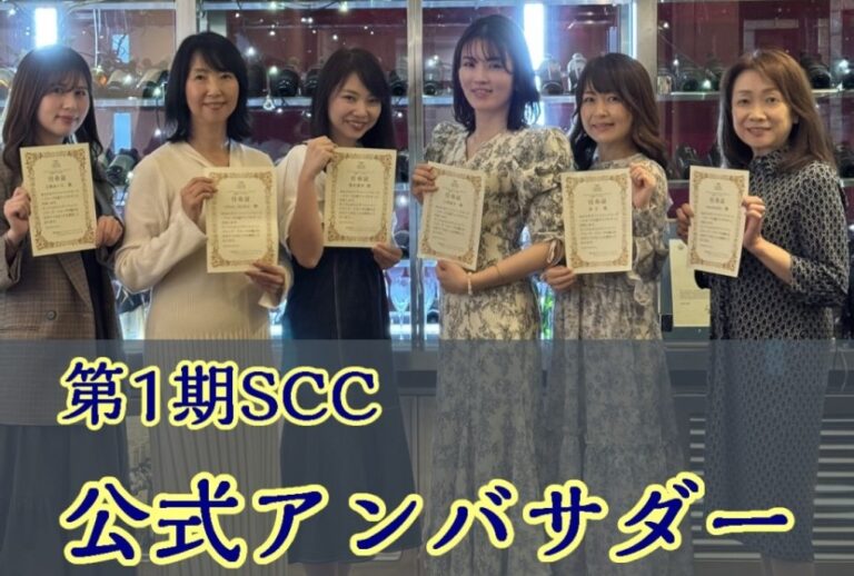 第１期SCC公式アンバサダーに任命されました