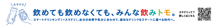 飲めても飲めなくても、みんな飲みトモ。