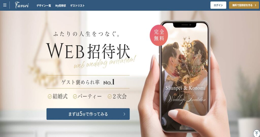 無料Web招待状「Favori」