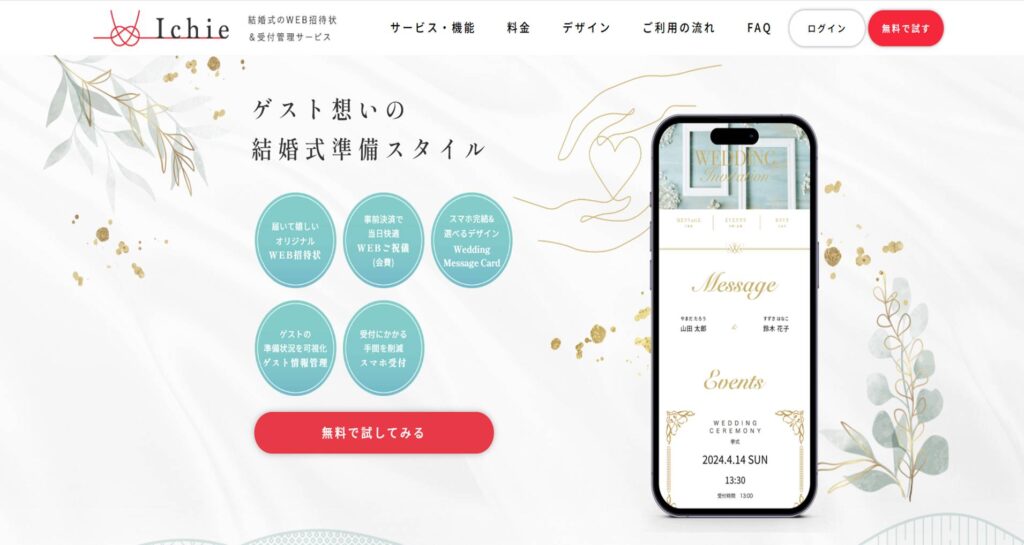 無料Web招待状Ichie