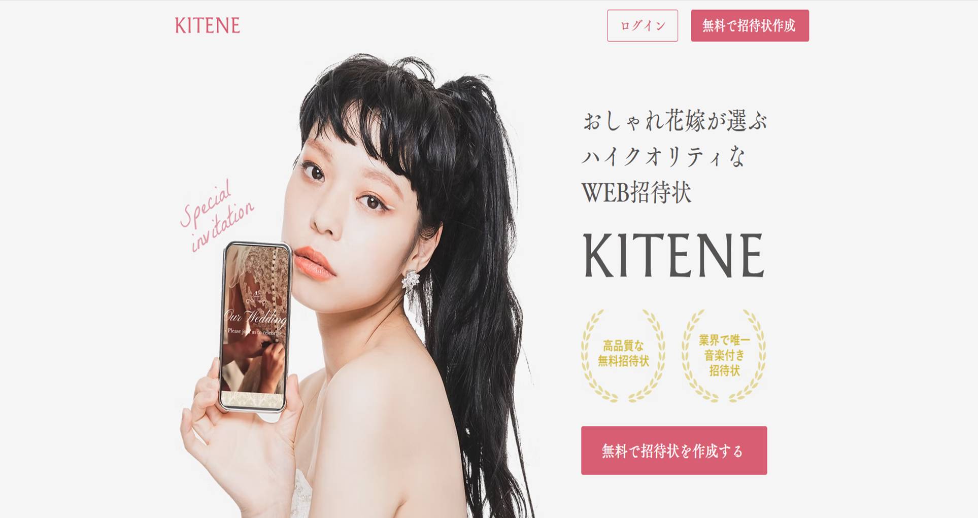 無料Web招待状KITENE