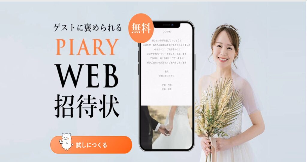 無料Web招待状「PIARY」