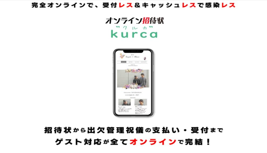無料Web招待状kurca