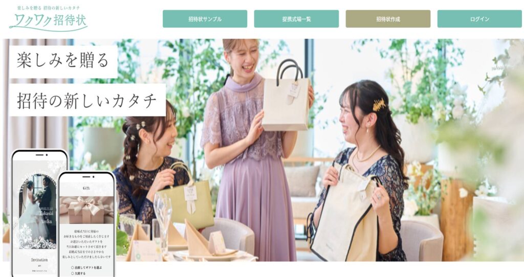 無料Web招待状「ワクワク招待状」