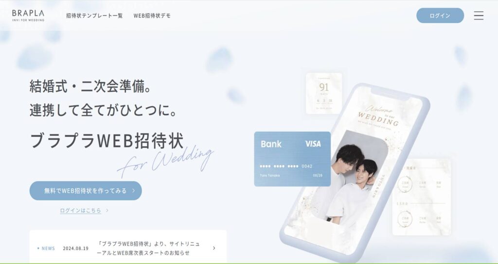 無料Web招待状「ブラプラ」
